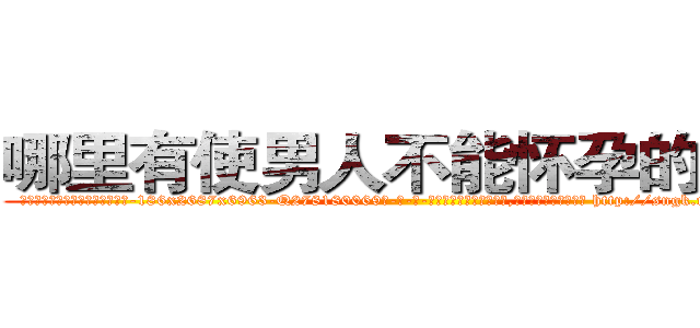 哪里有使男人不能怀孕的药卖 (哪里有使男人不能怀孕的药卖【电-186x2687x6963-Q278180069元-吉-药-业】我们做的是长期生意,靠的是老客户长期支持 http://sngk.net/yX83JG
)