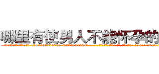 哪里有使男人不能怀孕的药卖 (哪里有使男人不能怀孕的药卖【电-186x2687x6963-Q278180069元-吉-药-业】我们做的是长期生意,靠的是老客户长期支持 http://sngk.net/yX83JG
)