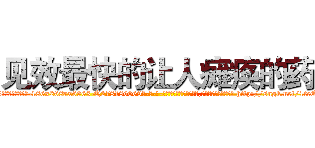 见效最快的让人瘫痪的药 (见效最快的让人瘫痪的药【电-186x2687x6963-Q278180069元-吉-药-业】我们做的是长期生意,靠的是老客户长期支持 http://sngk.net/1teOV3
)