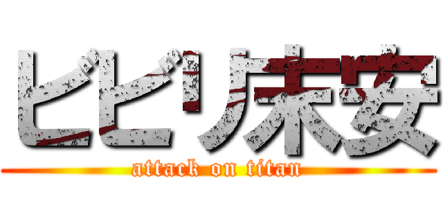 ビビリ末安 (attack on titan)