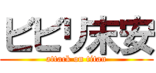 ビビリ末安 (attack on titan)
