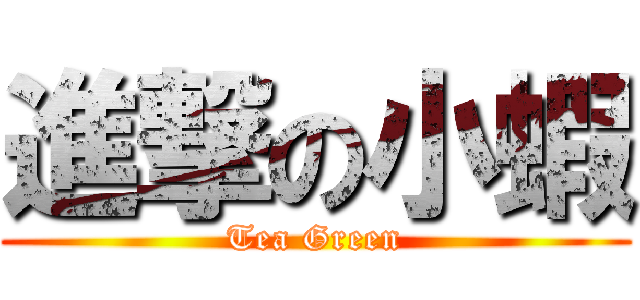 進撃の小蝦 (Tea Green)