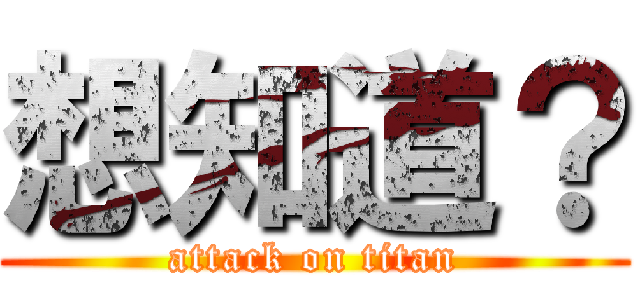 想知道？ (attack on titan)