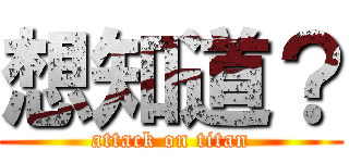 想知道？ (attack on titan)
