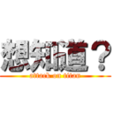 想知道？ (attack on titan)