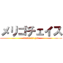 メリゴチェイス (masui is god)