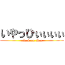 いやっひぃぃぃぃ (attack on titan)