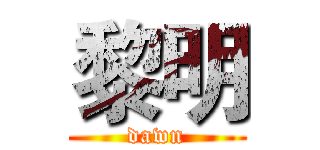 黎明 (dawn)