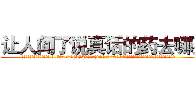 让人闻了说真话的药去哪买 (让人闻了说真话的药去哪买【电.话156x1318x7580-Q1991936399鑫宏药业】我们做的是长期生意,靠的是老客户长期支持
参考消息网2月20日报道 韩媒称，“剩女多、离婚率高的城市，房价一定会上涨。”这是中国经济学家金岩石2016年12月参加在上海举行的房地产相关论坛时说的话。
)