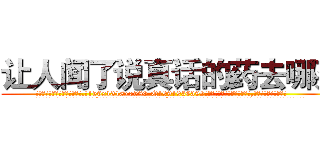 让人闻了说真话的药去哪买 (让人闻了说真话的药去哪买【电.话156x1318x7580-Q1991936399鑫宏药业】我们做的是长期生意,靠的是老客户长期支持
参考消息网2月20日报道 韩媒称，“剩女多、离婚率高的城市，房价一定会上涨。”这是中国经济学家金岩石2016年12月参加在上海举行的房地产相关论坛时说的话。
)