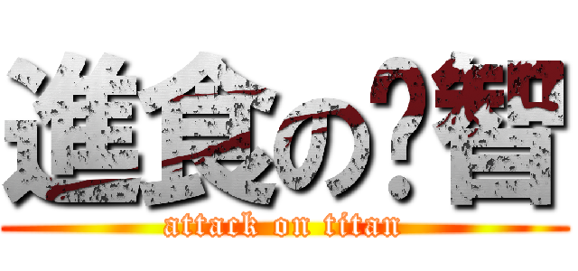 進食の黃智 (attack on titan)