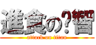 進食の黃智 (attack on titan)