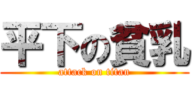 平下の貧乳 (attack on titan)