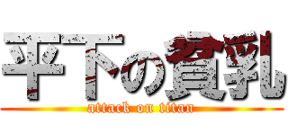 平下の貧乳 (attack on titan)