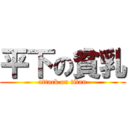 平下の貧乳 (attack on titan)