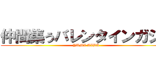 仲間集うバレンタインガシャ (YUMI AIBA )