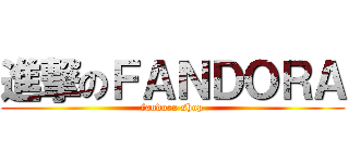 進撃のＦＡＮＤＯＲＡ (fandora shop)