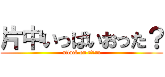 片中いっぱいおった？ (attack on titan)