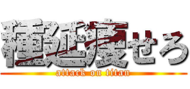 種延痩せろ (attack on titan)