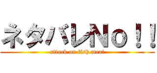 ネタバレＮｏ！！ (attack on fish meat)