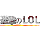 進擊のＬＯＬ (愛的請案讚吧~)
