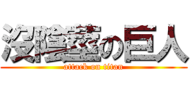 沒陰莖の巨人 (attack on titan)