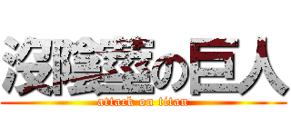 沒陰莖の巨人 (attack on titan)