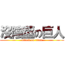 沒陰莖の巨人 (attack on titan)