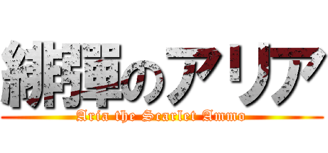 緋彈のアリア (Aria the Scarlet Ammo)