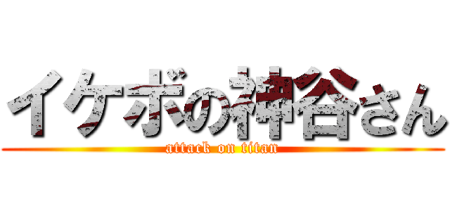 イケボの神谷さん (attack on titan)