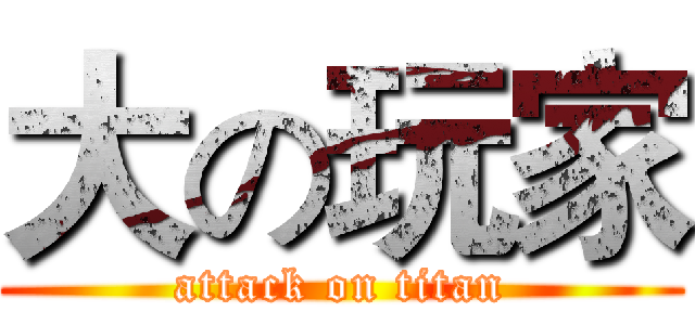大の玩家 (attack on titan)