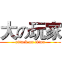 大の玩家 (attack on titan)