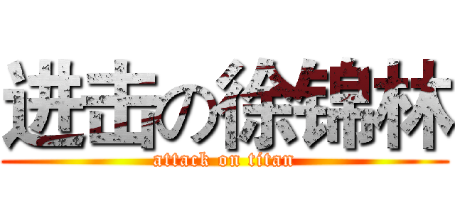 进击の徐锦林 (attack on titan)