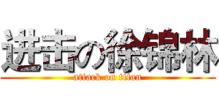 进击の徐锦林 (attack on titan)