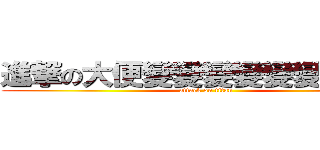 進撃の大便變變變變變變變變變 (attack on titan)