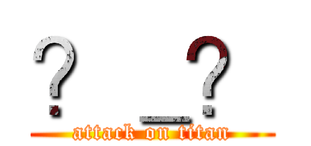 ？＿？ (attack on titan)