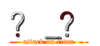 ？＿？ (attack on titan)