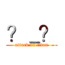 ？＿？ (attack on titan)