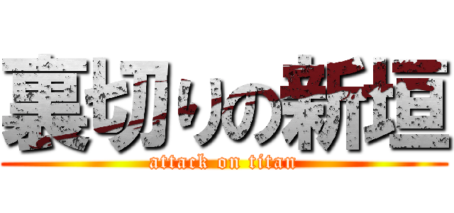 裏切りの新垣 (attack on titan)