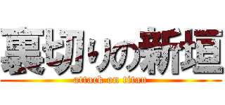 裏切りの新垣 (attack on titan)