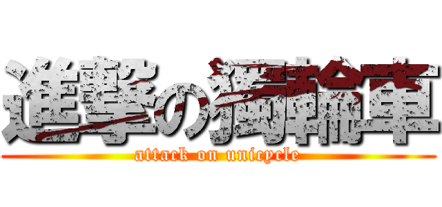 進撃の獨輪車 (attack on unicycle)