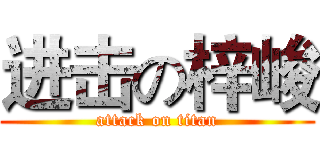进击の梓峻 (attack on titan)