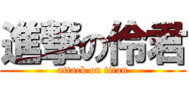 進撃の伶君 (attack on titan)