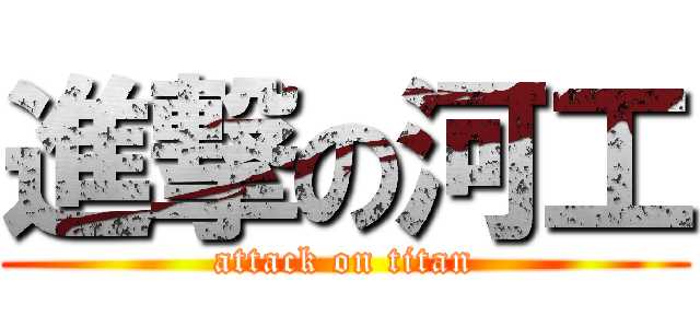進撃の河工 (attack on titan)