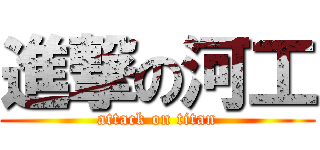進撃の河工 (attack on titan)