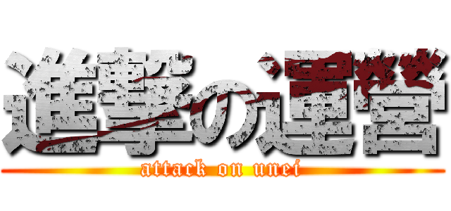 進撃の運營 (attack on unei)