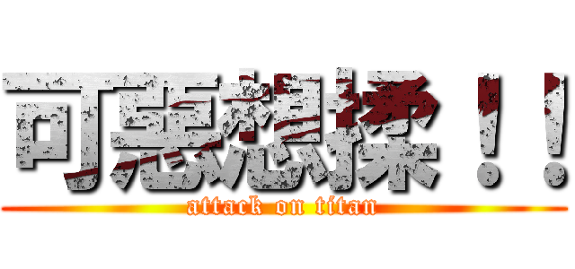 可惡想揉！！ (attack on titan)