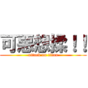 可惡想揉！！ (attack on titan)