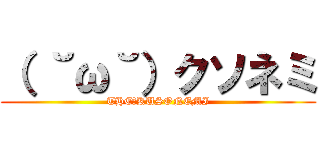 （ ˘ω˘）クソネミ (THE　KUSONEMI)