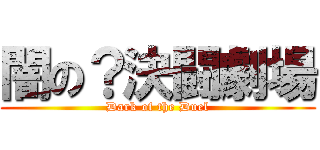 闇の？決闘劇場 (Dark of the Duel)